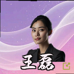 王磊