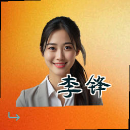 李锋