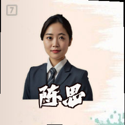 陈思琪